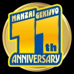 yoshimotomanzaigekijyo