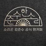 sorijunsu