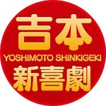 yoshimotoshinkigeki